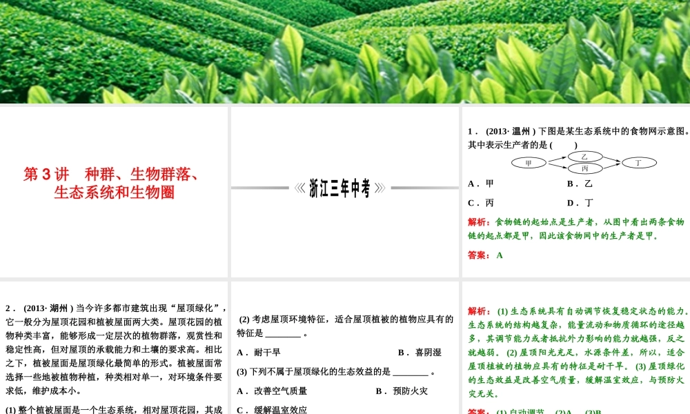 【浙江新中考】2014中考科学总复习 第一篇 生命科学 第3讲 种群、生物群落、生态系统和生物圈（三年中考真题为例）课件