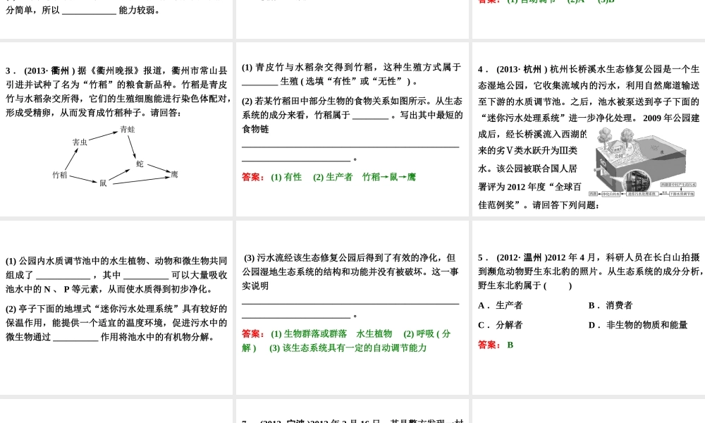 【浙江新中考】2014中考科学总复习 第一篇 生命科学 第3讲 种群、生物群落、生态系统和生物圈（三年中考真题为例）课件