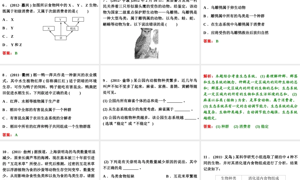 【浙江新中考】2014中考科学总复习 第一篇 生命科学 第3讲 种群、生物群落、生态系统和生物圈（三年中考真题为例）课件
