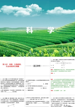【浙江新中考】2014中考科学总复习 第一篇 生命科学 第3讲 种群、生物群落、生态系统和生物圈（三年中考真题为例）课件