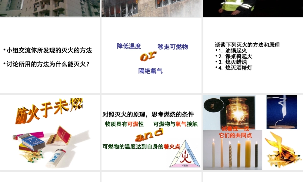 八年级化学全册 6.1 燃烧与灭火课件4 （新版）鲁教版五四制-鲁教版五四级全册化学课件