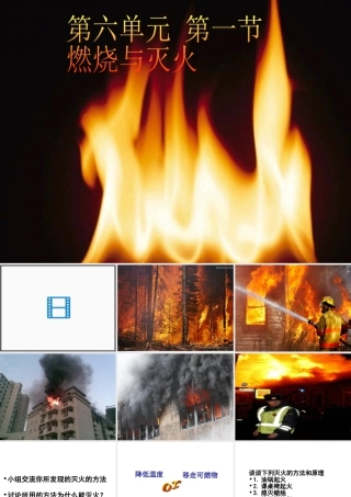 八年级化学全册 6.1 燃烧与灭火课件4 （新版）鲁教版五四制-鲁教版五四级全册化学课件