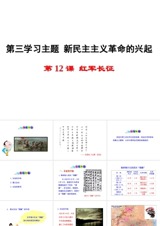 八年级历史上册 第12课 红军长征课件1 川教版-川教版初中八年级上册历史课件