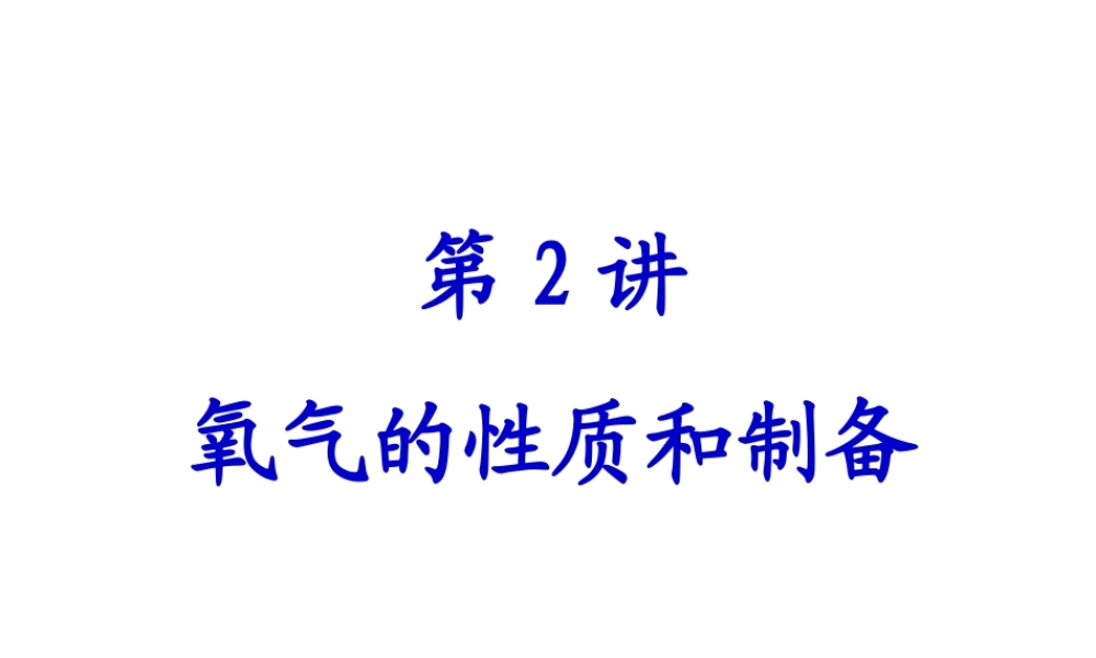 【备战2014】中考化学一轮复习 第2讲 氧气的性质和制备课件 新人教版