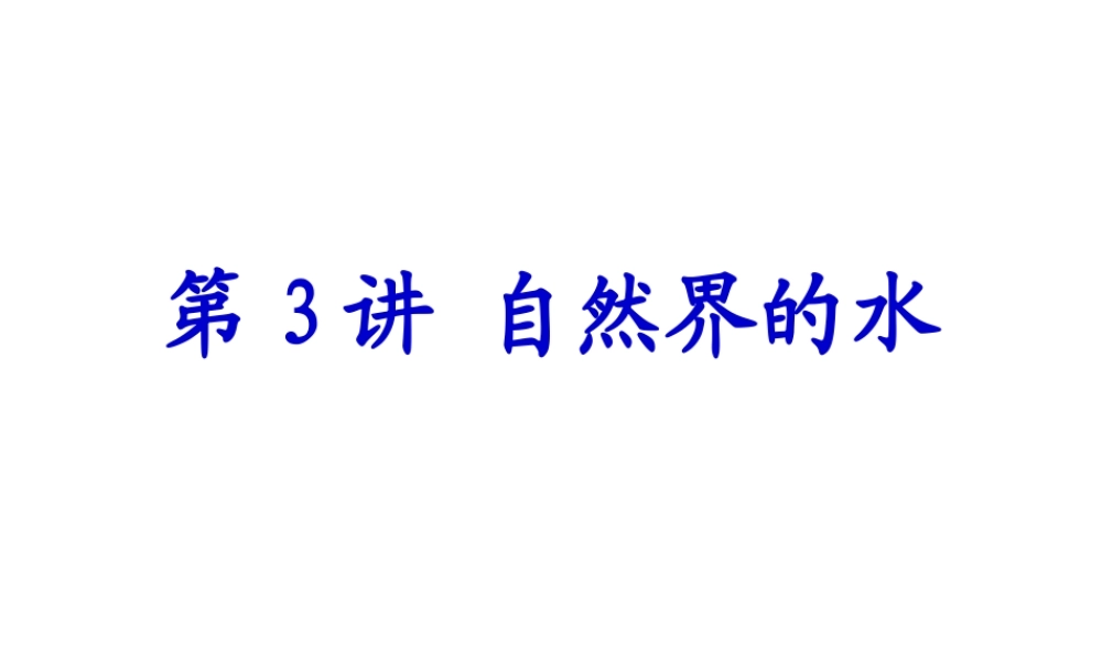 【备战2014】中考化学一轮复习 第3讲 自然界的水课件 新人教版