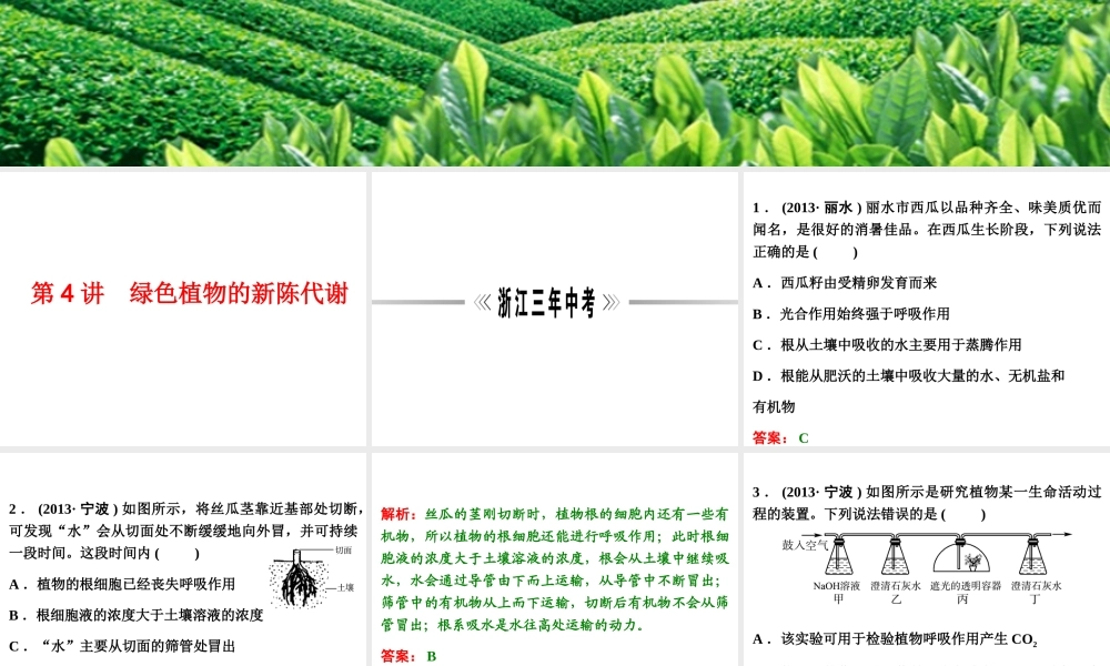 【浙江新中考】2014中考科学总复习 第一篇 生命科学 第4讲 绿色植物的新陈代谢（三年中考真题为例）课件