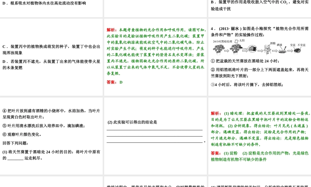 【浙江新中考】2014中考科学总复习 第一篇 生命科学 第4讲 绿色植物的新陈代谢（三年中考真题为例）课件