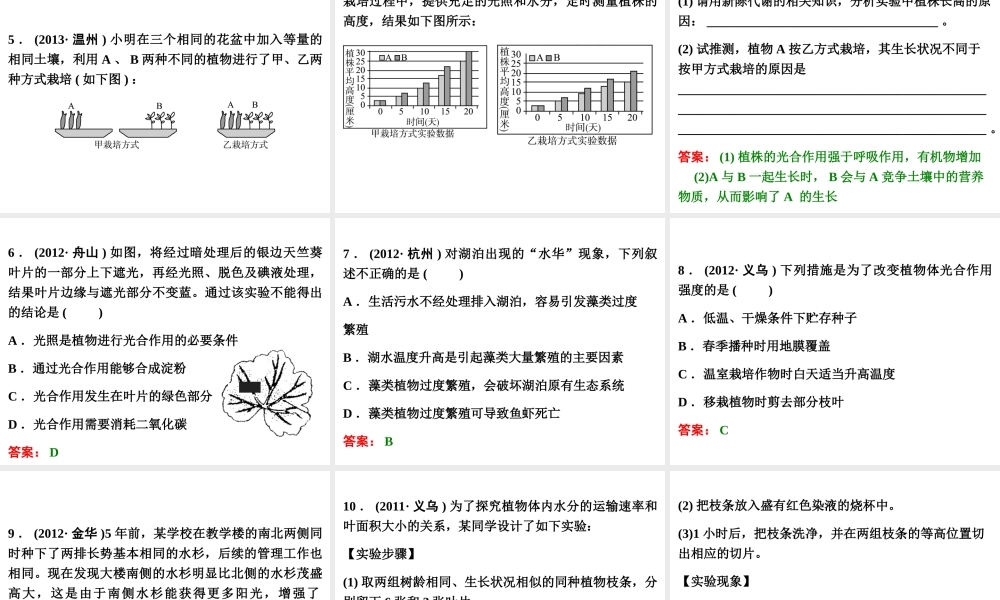 【浙江新中考】2014中考科学总复习 第一篇 生命科学 第4讲 绿色植物的新陈代谢（三年中考真题为例）课件