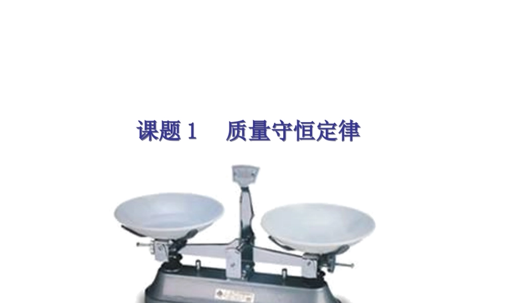 八年级化学全册 6.1 质量守恒定律课件 人教版五四制-旧人教版初中八年级全册化学课件