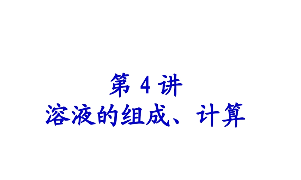 【备战2014】中考化学一轮复习 第4讲 溶液的组成、计算课件 新人教版