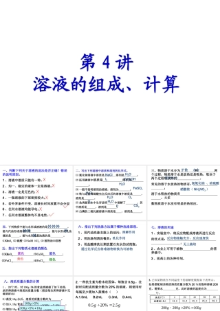 【备战2014】中考化学一轮复习 第4讲 溶液的组成、计算课件 新人教版