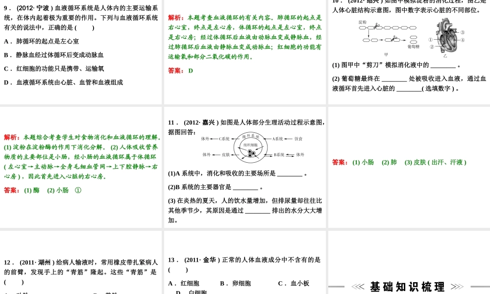【浙江新中考】2014中考科学总复习 第一篇 生命科学 第5讲 人体的新陈代谢（三年中考真题为例）课件