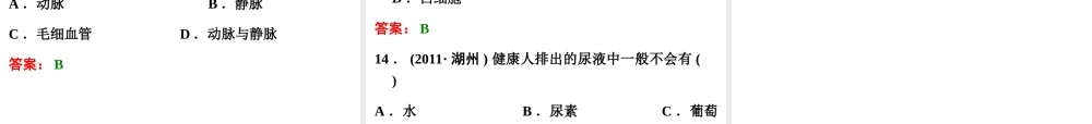 【浙江新中考】2014中考科学总复习 第一篇 生命科学 第5讲 人体的新陈代谢（三年中考真题为例）课件