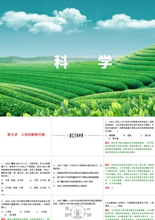 【浙江新中考】2014中考科学总复习 第一篇 生命科学 第5讲 人体的新陈代谢（三年中考真题为例）课件