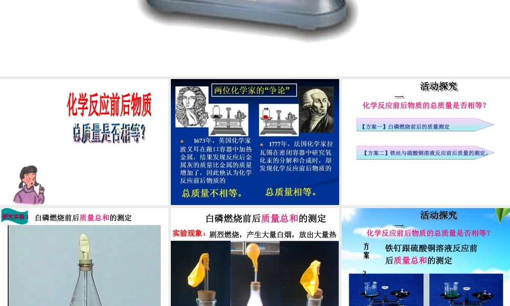 八年级化学全册 6.1 质量守恒定律课件 人教版五四制-旧人教级全册化学课件