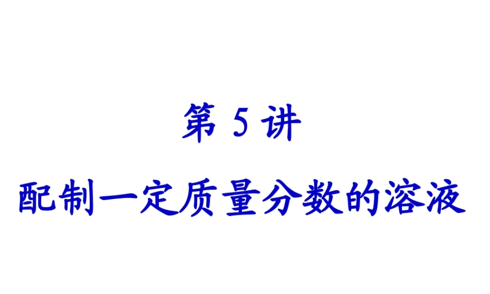 【备战2014】中考化学一轮复习 第5讲 配制一定质量分数的溶液课件 新人教版
