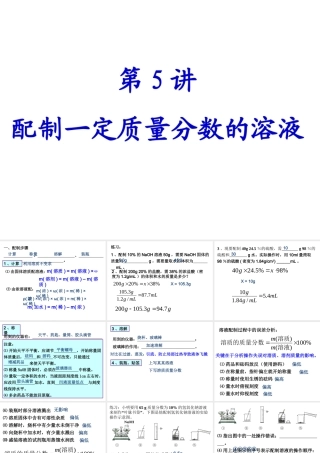 【备战2014】中考化学一轮复习 第5讲 配制一定质量分数的溶液课件 新人教版