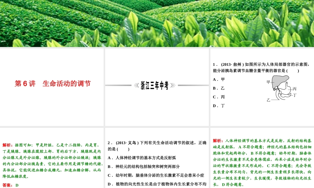 【浙江新中考】2014中考科学总复习 第一篇 生命科学 第6讲 生命活动的调节（三年中考真题为例）课件