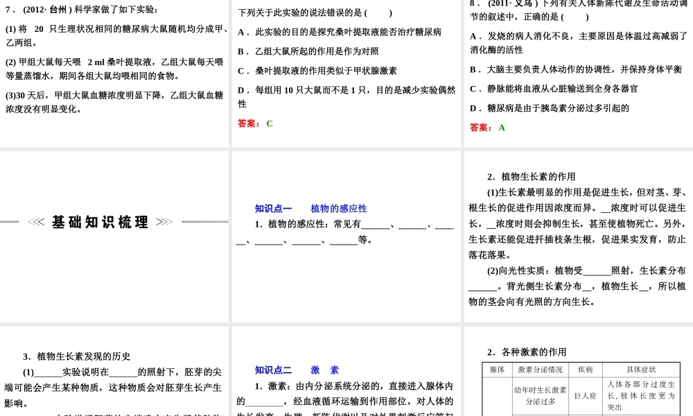 【浙江新中考】2014中考科学总复习 第一篇 生命科学 第6讲 生命活动的调节（三年中考真题为例）课件