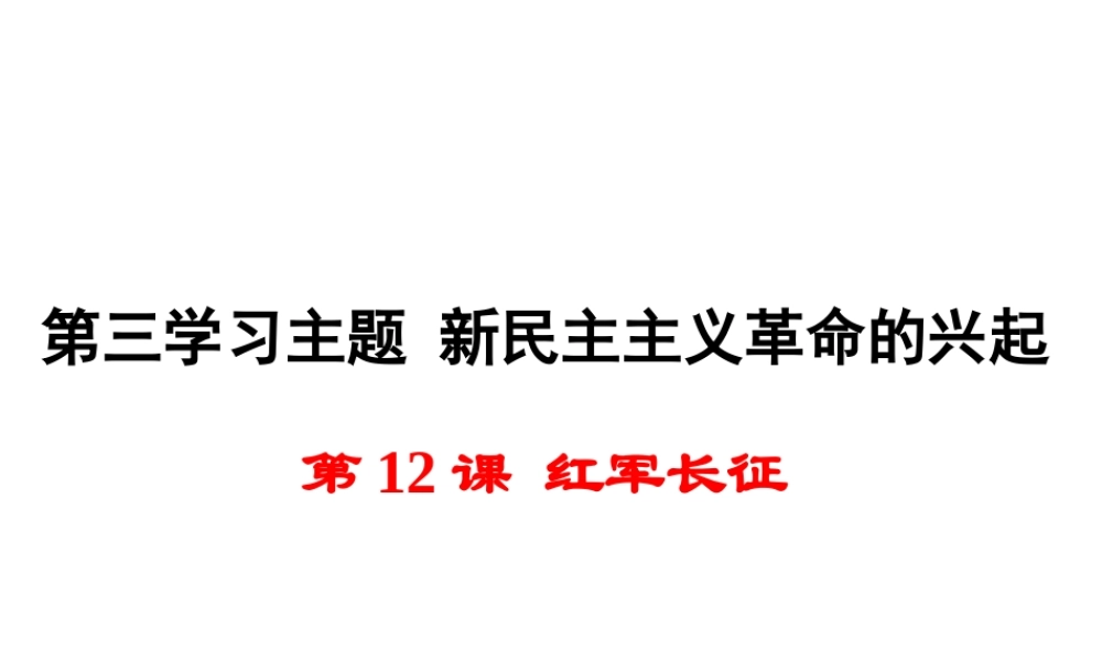 八年级历史上册 第12课 红军长征课件2 川教版-川教级上册历史课件