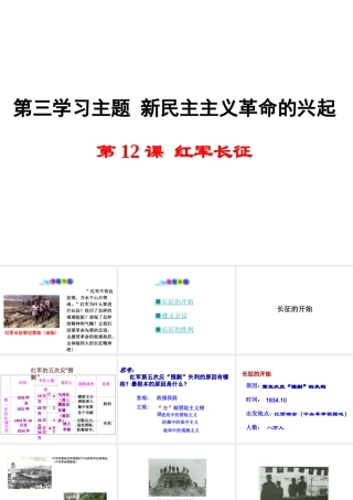 八年级历史上册 第12课 红军长征课件2 川教版-川教级上册历史课件