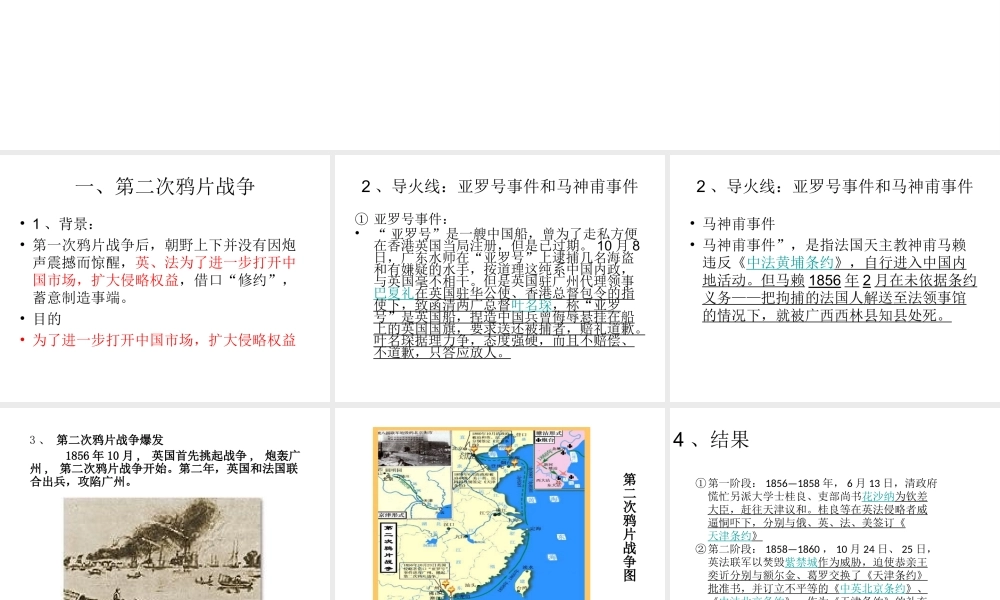 八年级历史上册 第1单元 列强侵略与中华民族的救亡图存 第2课 第二次鸦片战争与洋务运动课件3 华东师大版-华东师大级上册历史课件