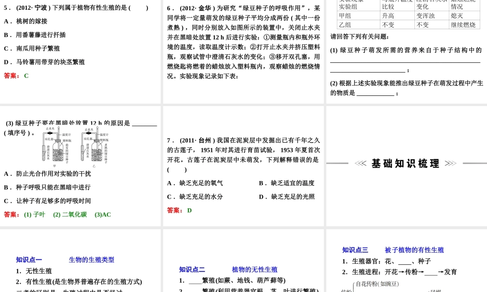 【浙江新中考】2014中考科学总复习 第一篇 生命科学 第7讲 植物的生殖与发育（三年中考真题为例）课件