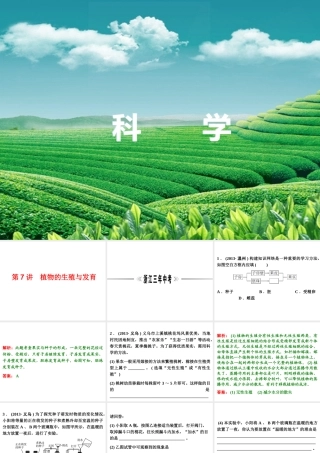 【浙江新中考】2014中考科学总复习 第一篇 生命科学 第7讲 植物的生殖与发育（三年中考真题为例）课件