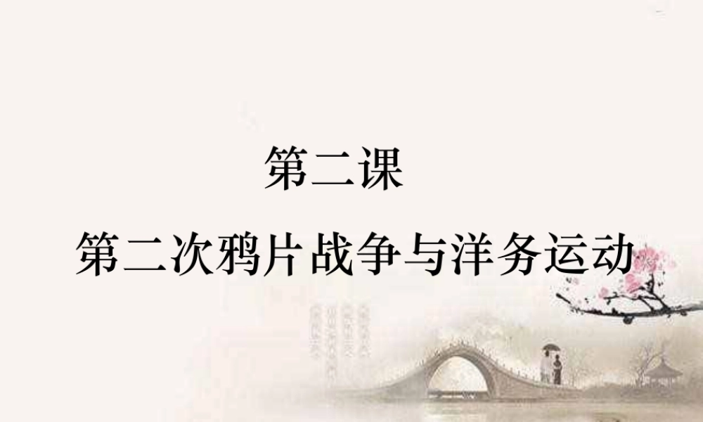 八年级历史上册 第1单元 列强侵略与中华民族的救亡图存 第2课 第二次鸦片战争与洋务运动课件4 华东师大版-华东师大版初中八年级上册历史课件