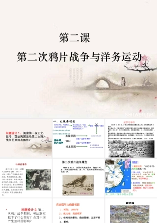 八年级历史上册 第1单元 列强侵略与中华民族的救亡图存 第2课 第二次鸦片战争与洋务运动课件4 华东师大版-华东师大版初中八年级上册历史课件