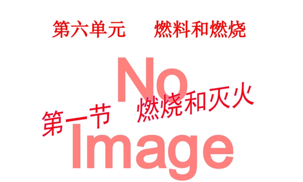 八年级化学全册 6.1《燃烧与灭火》课件1 （新版）鲁教版五四制-鲁教版五四级全册化学课件