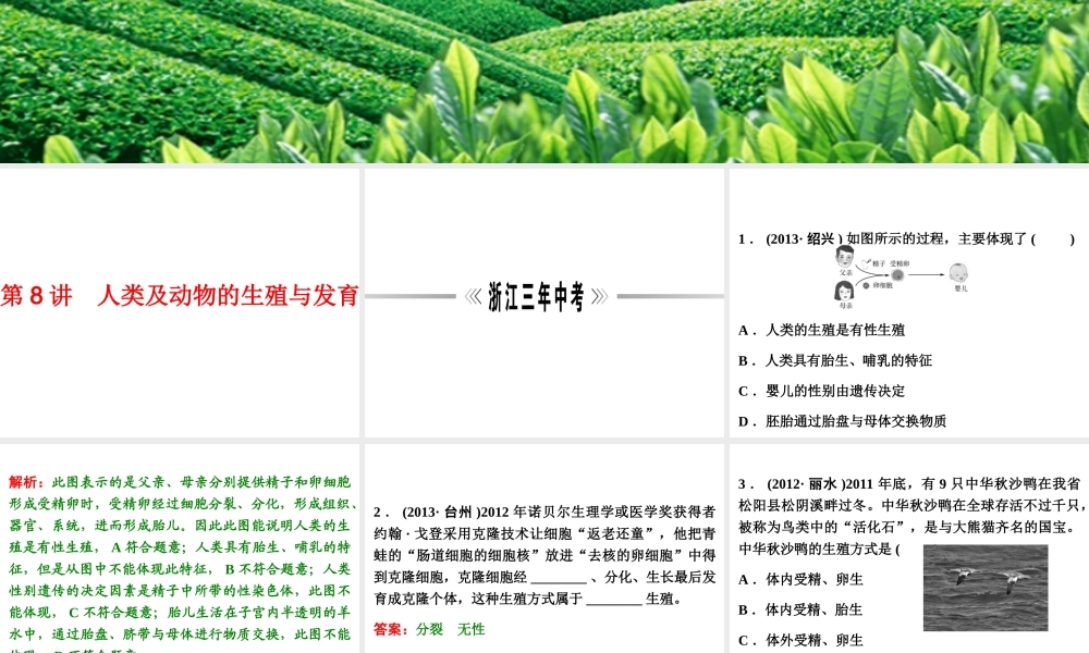 【浙江新中考】2014中考科学总复习 第一篇 生命科学 第8讲 人类及动物的生殖与发育（三年中考真题为例）课件