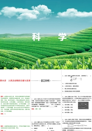 【浙江新中考】2014中考科学总复习 第一篇 生命科学 第8讲 人类及动物的生殖与发育（三年中考真题为例）课件