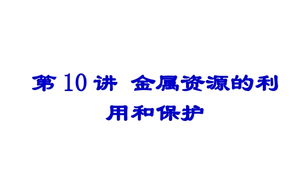 【备战2014】中考化学一轮复习 第10讲 金属资源的利用和保护课件 新人教版