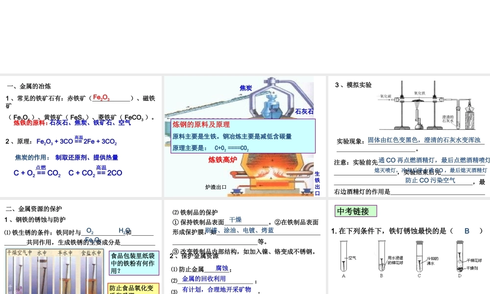 【备战2014】中考化学一轮复习 第10讲 金属资源的利用和保护课件 新人教版