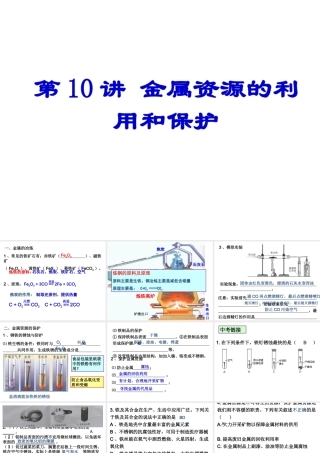 【备战2014】中考化学一轮复习 第10讲 金属资源的利用和保护课件 新人教版