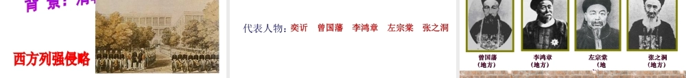 八年级历史上册 第1单元 列强侵略与中华民族的救亡图存 第2课 第二次鸦片战争与洋务运动课件4 华东师大版-华东师大级上册历史课件