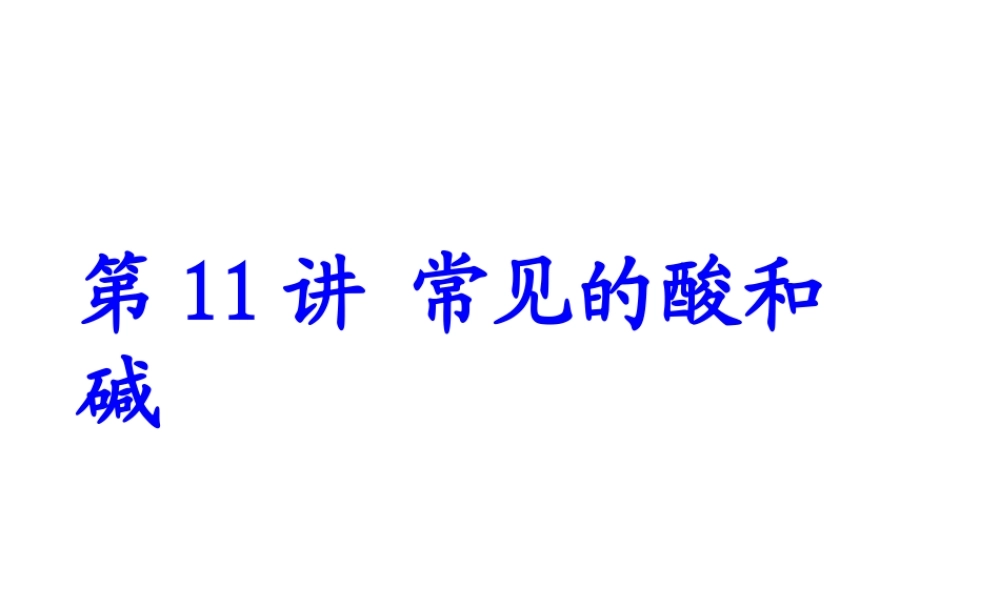 【备战2014】中考化学一轮复习 第11讲 常见的酸和碱课件 新人教版