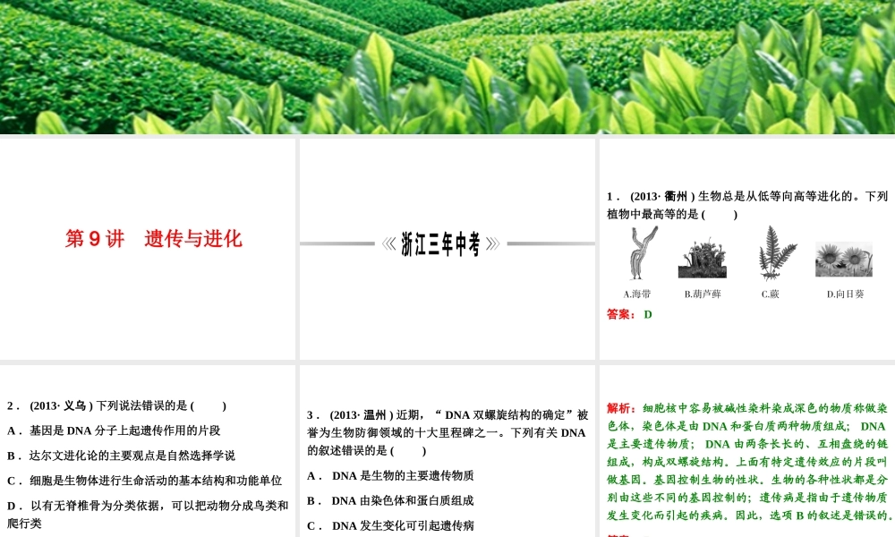 【浙江新中考】2014中考科学总复习 第一篇 生命科学 第9讲 遗传与进化（三年中考真题为例）课件