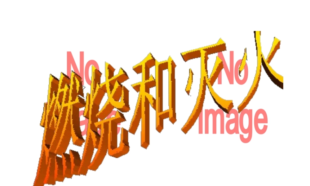 八年级化学全册 6.1《燃烧与灭火》课件2 （新版）鲁教版五四制-鲁教版五四级全册化学课件