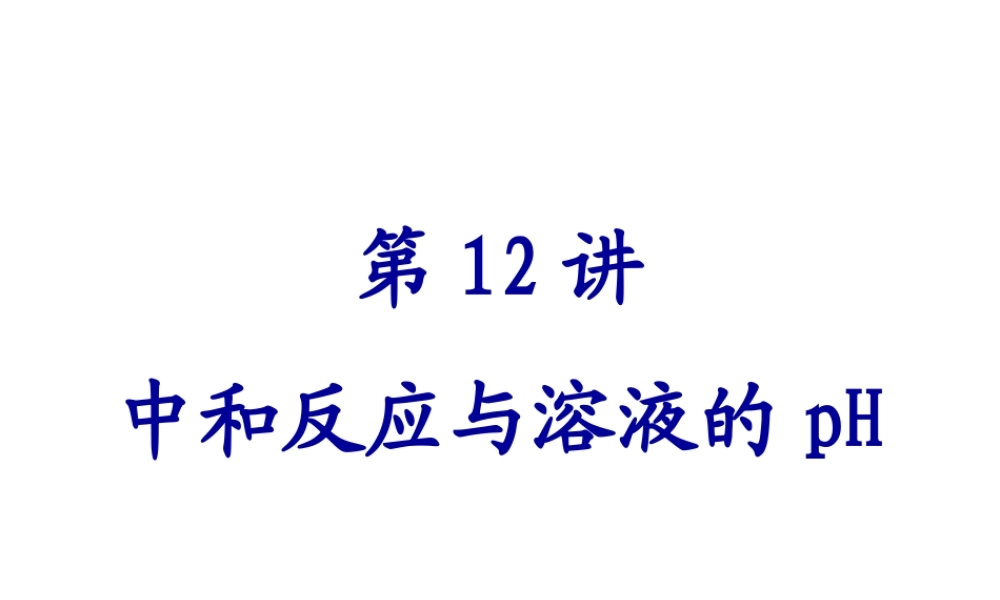 【备战2014】中考化学一轮复习 第12讲 中和反应与溶液的pH课件 新人教版