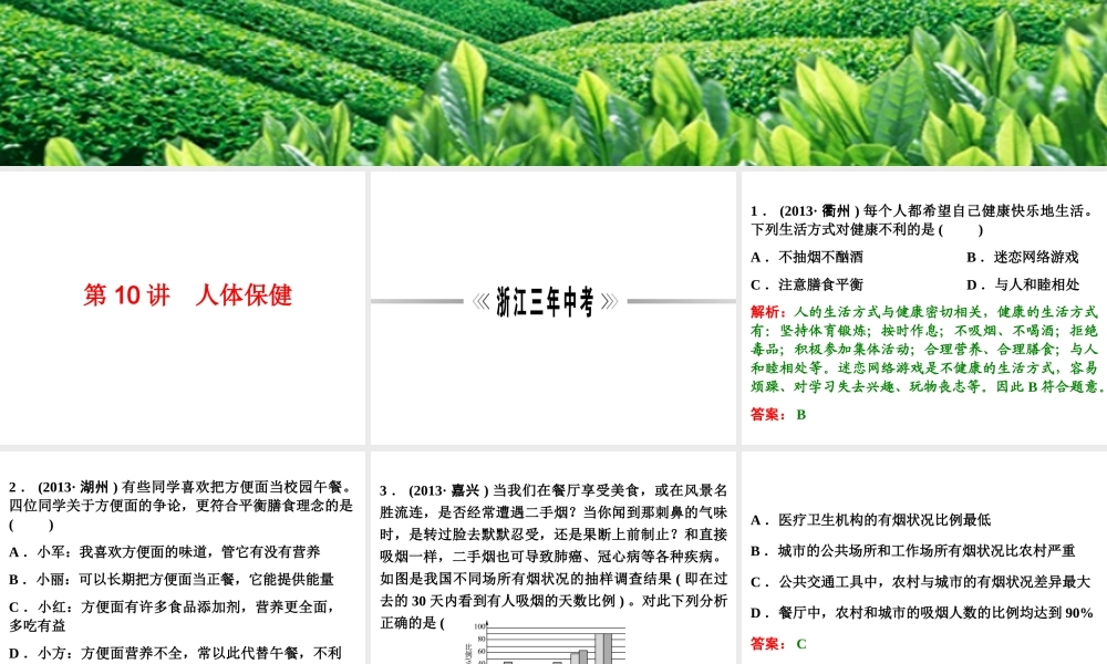 【浙江新中考】2014中考科学总复习 第一篇 生命科学 第10讲 人体保健（三年中考真题为例）课件