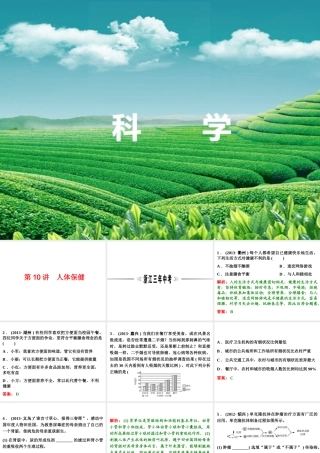 【浙江新中考】2014中考科学总复习 第一篇 生命科学 第10讲 人体保健（三年中考真题为例）课件