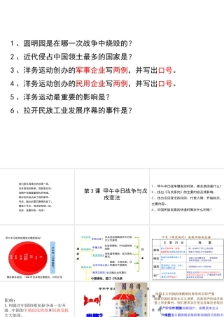 八年级历史上册 第1单元 列强侵略与中华民族的救亡图存 第3课 甲午中日战争与戊戌变法课件 华东师大版-华东师大级上册历史课件