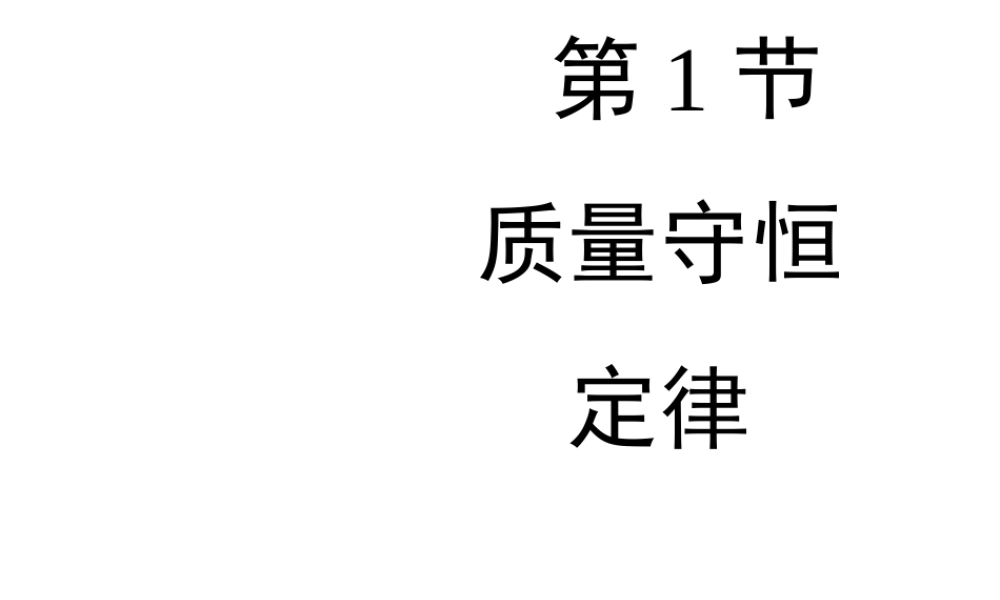 八年级化学全册 6.1《质量守恒定律》教学课件 人教版五四制-旧人教版初中八年级全册化学课件
