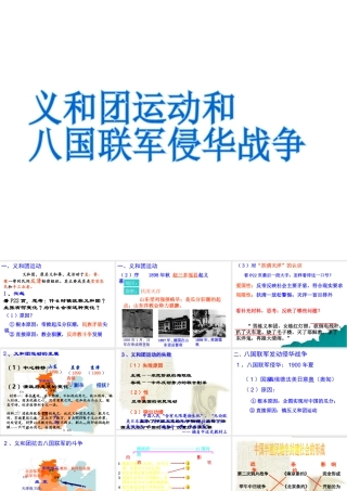 八年级历史上册 第1单元 列强侵略与中华民族的救亡图存 第4课 义和团运动与八国联军侵华战争课件1 华东师大版-华东师大版初中八年级上册历史课件