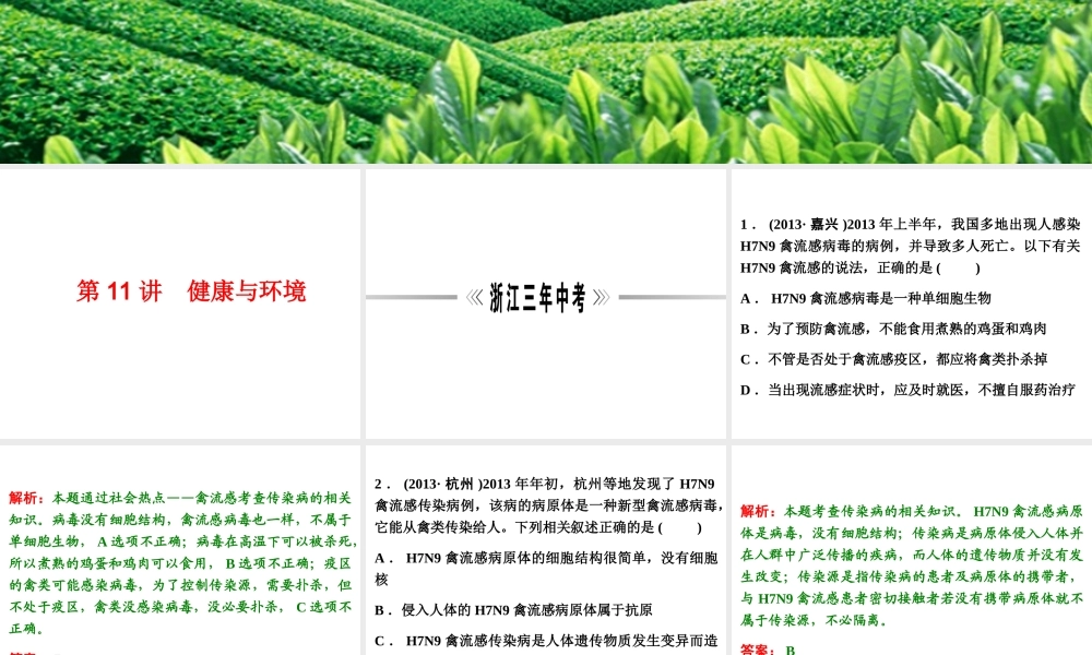 【浙江新中考】2014中考科学总复习 第一篇 生命科学 第11讲 健康与环境（三年中考真题为例）课件