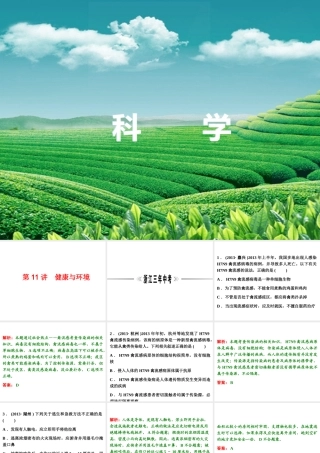 【浙江新中考】2014中考科学总复习 第一篇 生命科学 第11讲 健康与环境（三年中考真题为例）课件