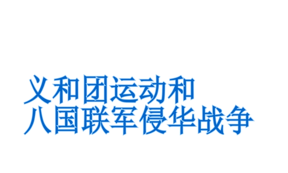 八年级历史上册 第1单元 列强侵略与中华民族的救亡图存 第4课 义和团运动与八国联军侵华战争课件1 华东师大版-华东师大级上册历史课件