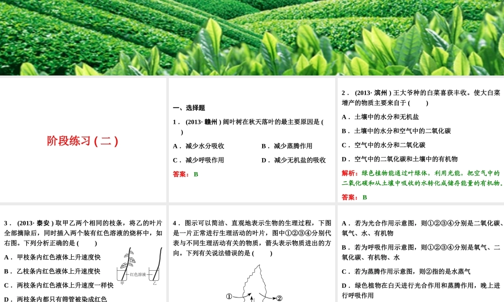 【浙江新中考】2014中考科学总复习 第一篇 生命科学 阶段练习（二）课件